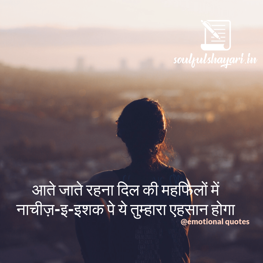 इमोशनल शायरी हिंदी में