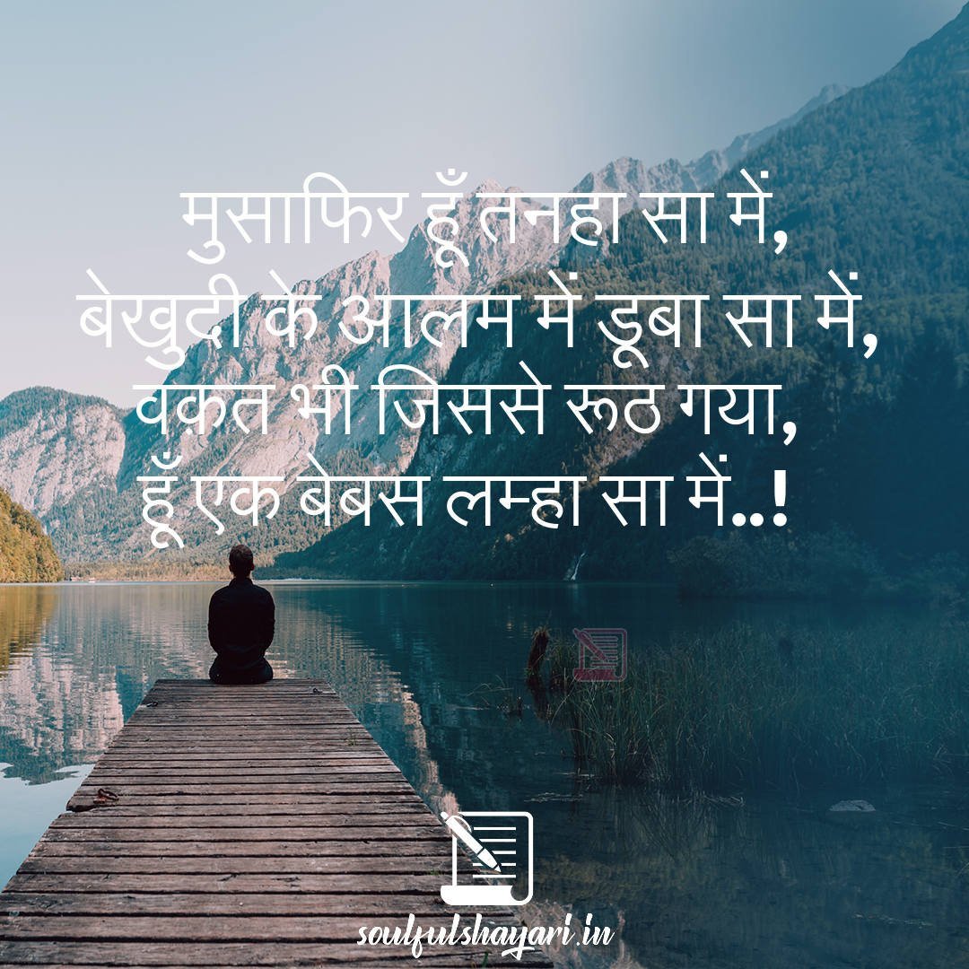 alone shayari