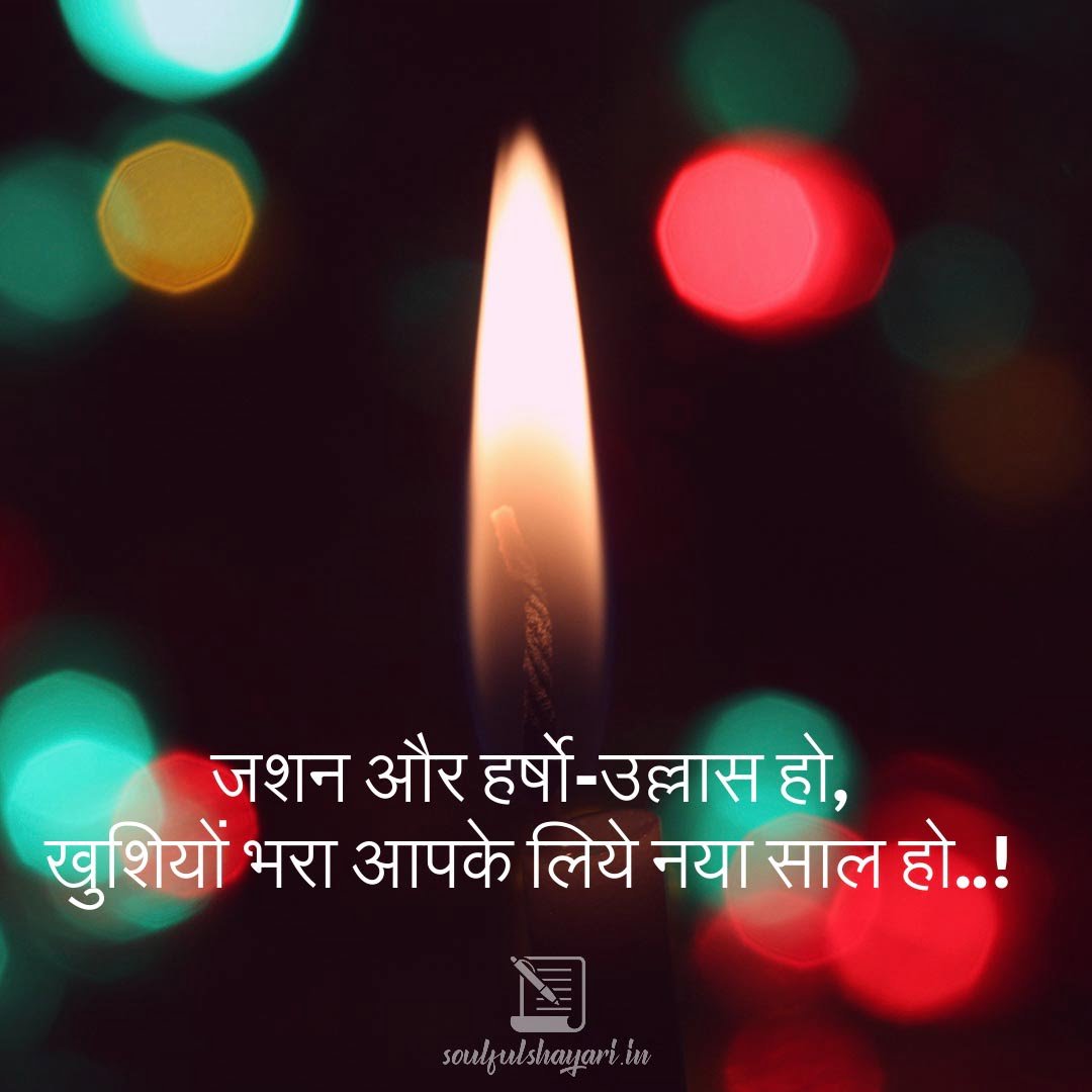 new year jashan shayari