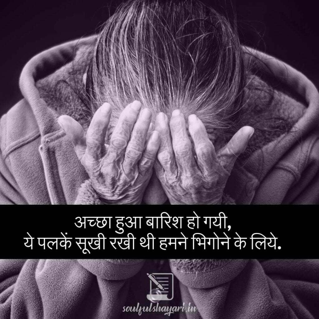 SAD LOVE SHAYARI BAARISH (बारिश )