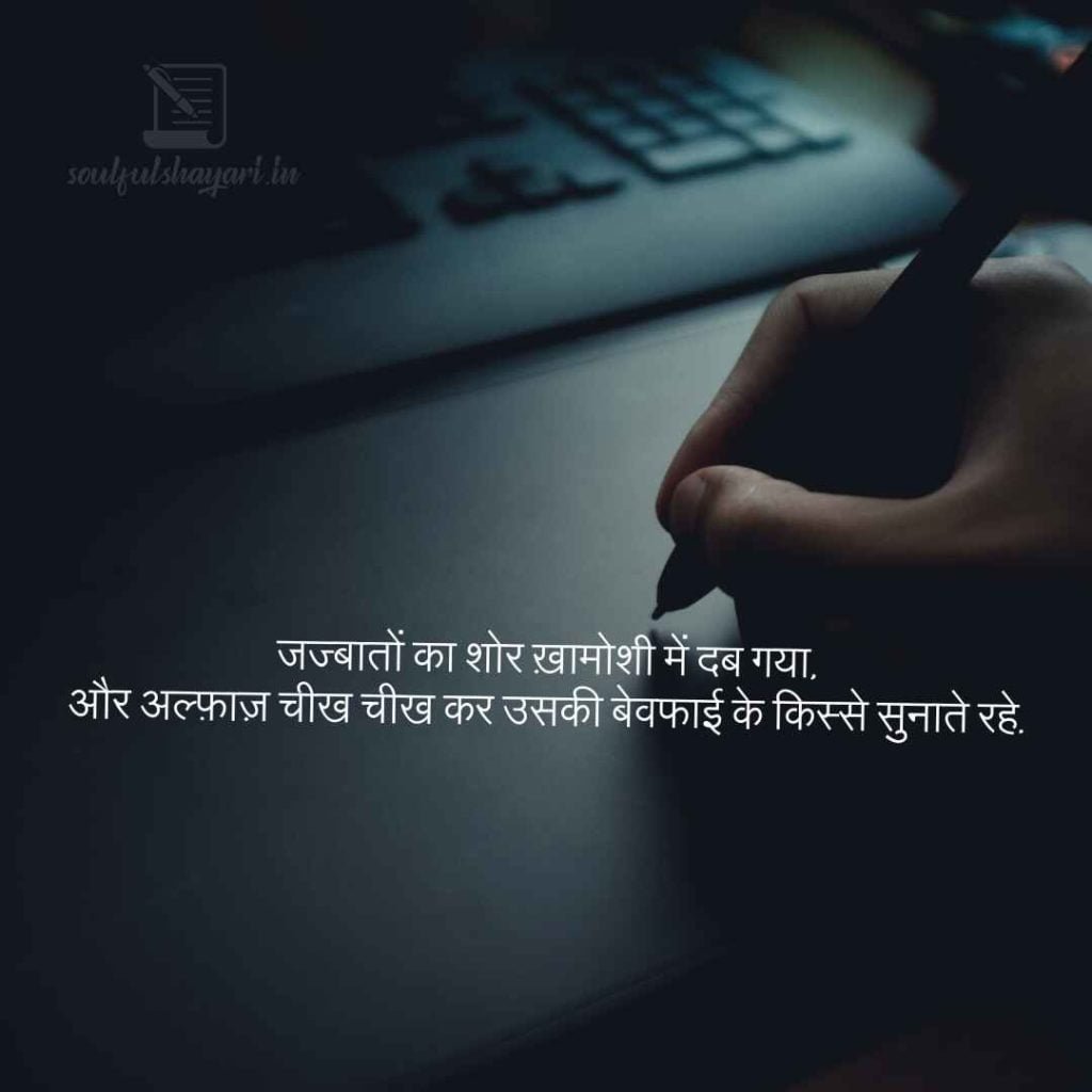 Bewafaa shayari | sad shayari on love